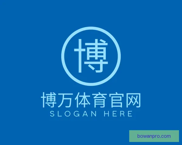 关于博万体育官网